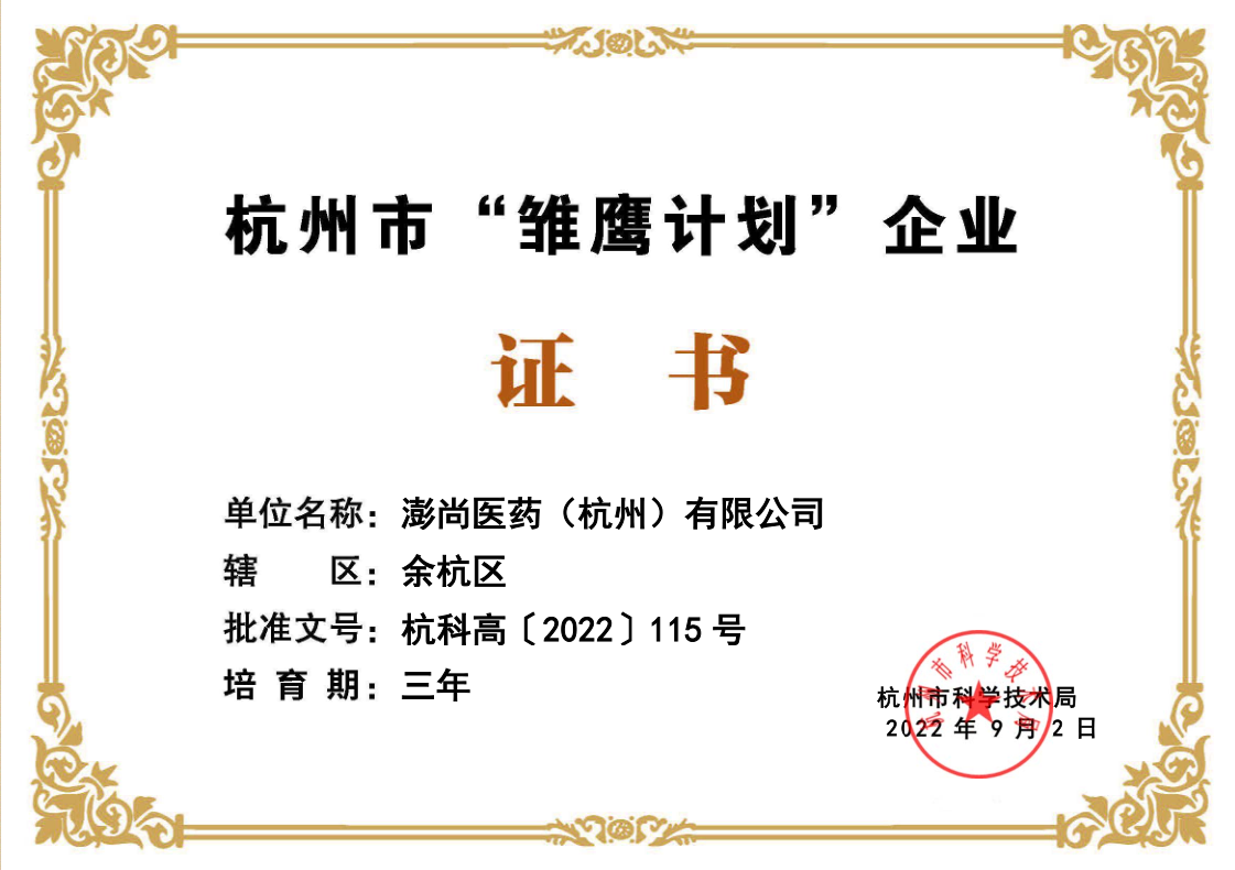 杭州市“雏鹰计划”企业（澎尚）